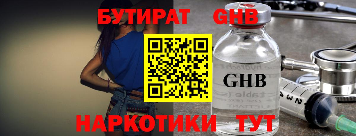 Бутират GHB  Вход с VPN  БУТИРАТ  Учалы 